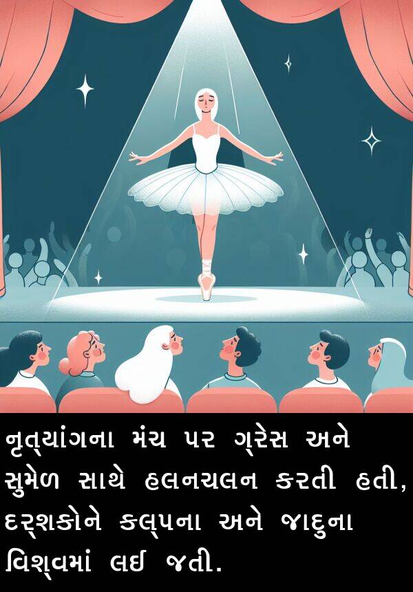 જાદુના: નૃત્યાંગના મંચ પર ગ્રેસ અને સુમેળ સાથે હલનચલન કરતી હતી, દર્શકોને કલ્પના અને જાદુના વિશ્વમાં લઈ જતી.