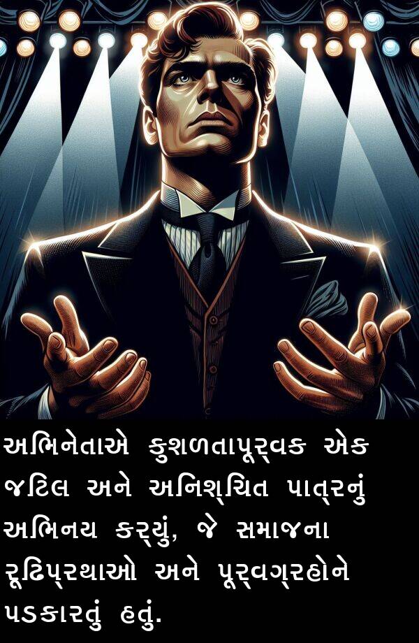 જટિલ: અભિનેતાએ કુશળતાપૂર્વક એક જટિલ અને અનિશ્ચિત પાત્રનું અભિનય કર્યું, જે સમાજના રૂઢિપ્રથાઓ અને પૂર્વગ્રહોને પડકારતું હતું.