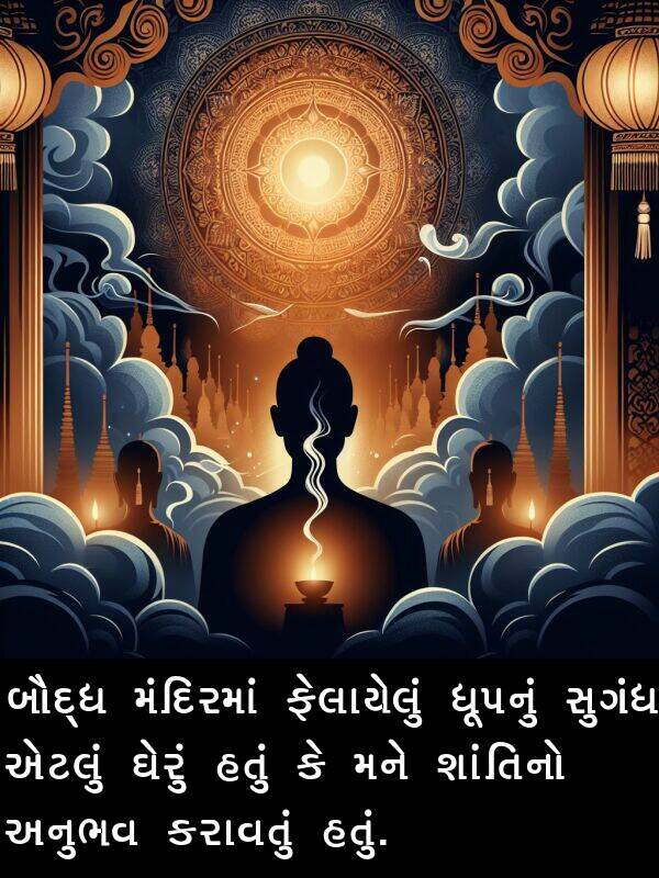 અનુભવ: બૌદ્ધ મંદિરમાં ફેલાયેલું ધૂપનું સુગંધ એટલું ઘેરું હતું કે મને શાંતિનો અનુભવ કરાવતું હતું.