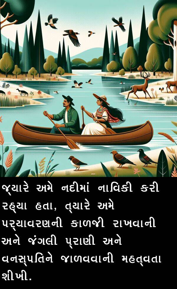રાખવાની: જ્યારે અમે નદીમાં નાવિકી કરી રહ્યા હતા, ત્યારે અમે પર્યાવરણની કાળજી રાખવાની અને જંગલી પ્રાણી અને વનસ્પતિને જાળવવાની મહત્વતા શીખી.