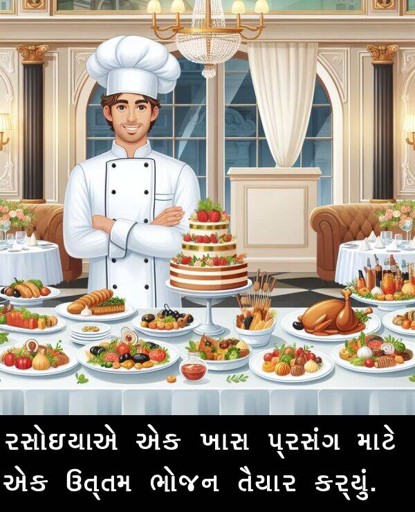 ખાસ: રસોઇયાએ એક ખાસ પ્રસંગ માટે એક ઉત્તમ ભોજન તૈયાર કર્યું.