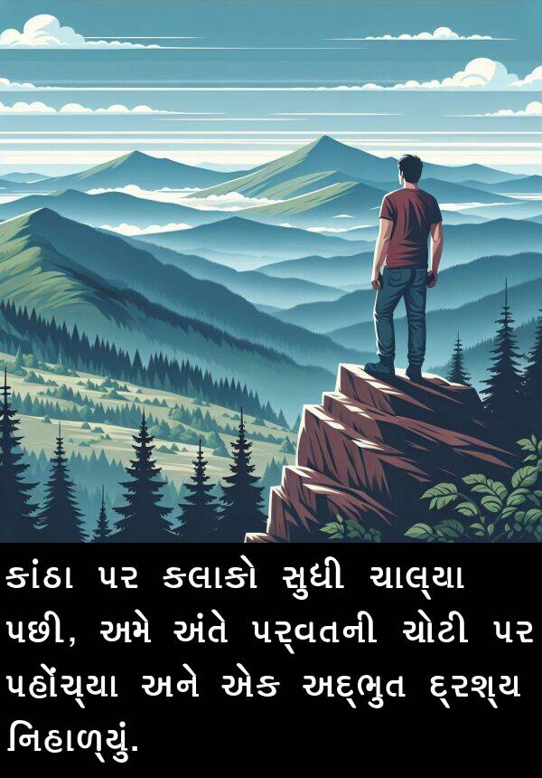 ચાલ્યા: કાંઠા પર કલાકો સુધી ચાલ્યા પછી, અમે અંતે પર્વતની ચોટી પર પહોંચ્યા અને એક અદ્ભુત દ્રશ્ય નિહાળ્યું.