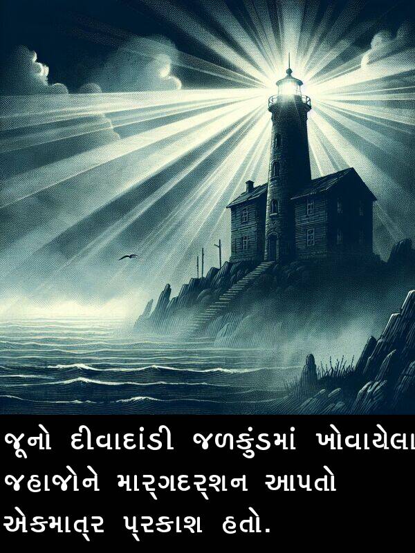 ખોવાયેલા: જૂનો દીવાદાંડી જળકુંડમાં ખોવાયેલા જહાજોને માર્ગદર્શન આપતો એકમાત્ર પ્રકાશ હતો.