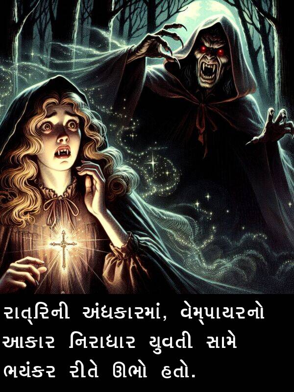 ઊભો: રાત્રિની અંધકારમાં, વેમ્પાયરનો આકાર નિરાધાર યુવતી સામે ભયંકર રીતે ઊભો હતો.