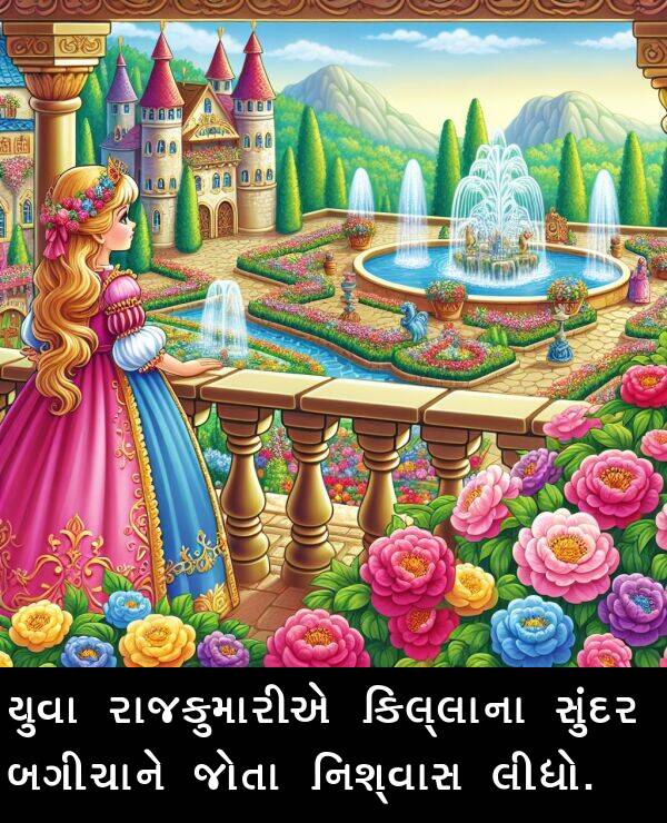 લીધો: યુવા રાજકુમારીએ કિલ્લાના સુંદર બગીચાને જોતા નિશ્વાસ લીધો.