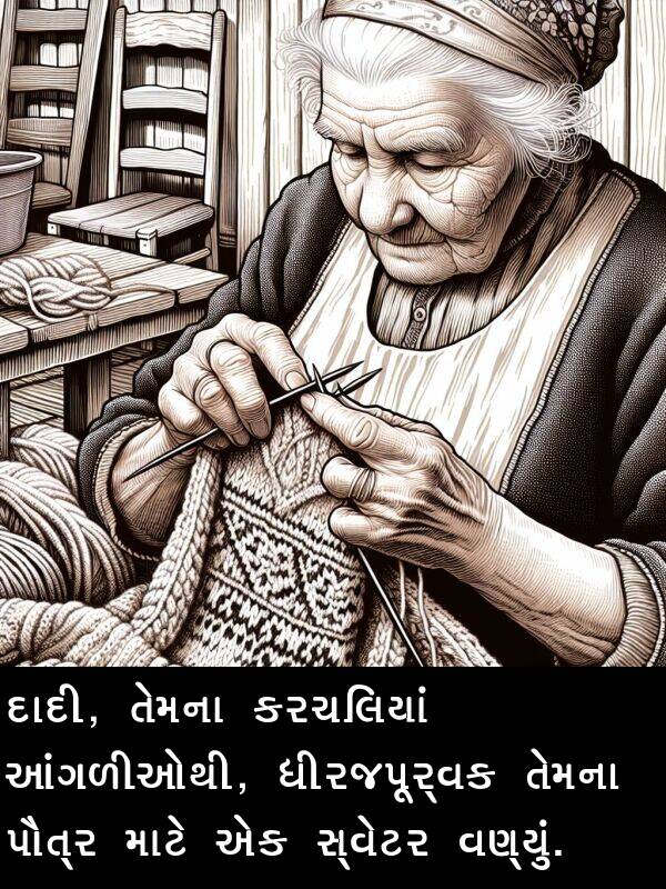 ધીરજપૂર્વક: દાદી, તેમના કરચલિયાં આંગળીઓથી, ધીરજપૂર્વક તેમના પૌત્ર માટે એક સ્વેટર વણ્યું.
