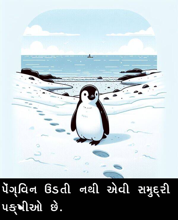 નથી: પેંગ્વિન ઉડતી નથી એવી સમુદ્રી પક્ષીઓ છે.
