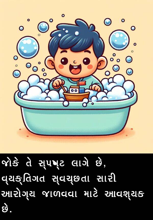 જાળવવા: જોકે તે સ્પષ્ટ લાગે છે, વ્યક્તિગત સ્વચ્છતા સારી આરોગ્ય જાળવવા માટે આવશ્યક છે.