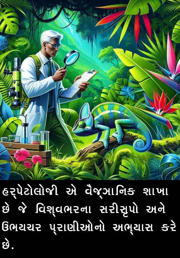 સરીસૃપો: હર્પેટોલોજી એ વૈજ્ઞાનિક શાખા છે જે વિશ્વભરના સરીસૃપો અને ઉભયચર પ્રાણીઓનો અભ્યાસ કરે છે.