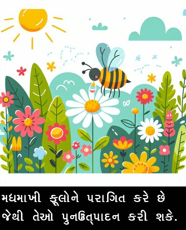 તેઓ: મધમાખી ફૂલોને પરાગિત કરે છે જેથી તેઓ પુનઃઉત્પાદન કરી શકે.