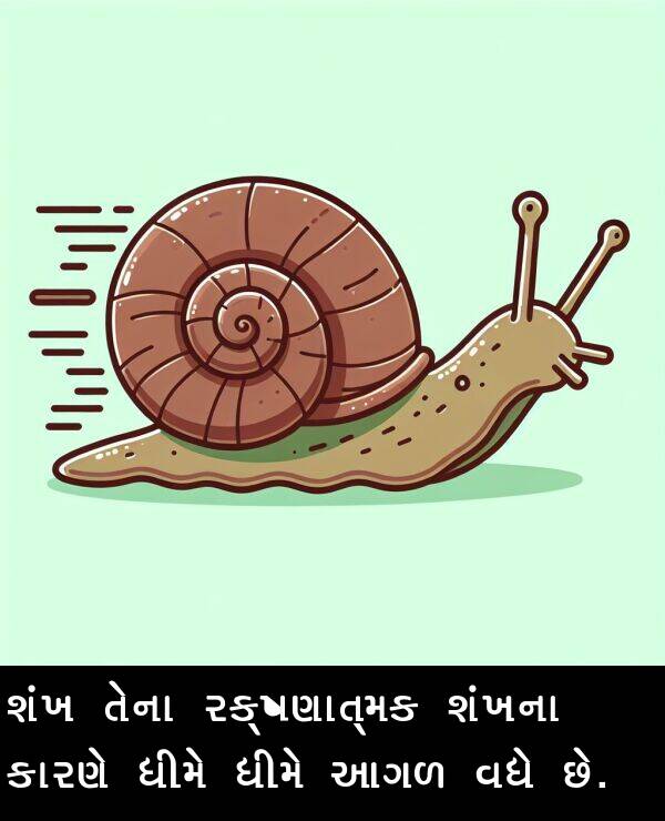 ધીમે: શંખ તેના રક્ષણાત્મક શંખના કારણે ધીમે ધીમે આગળ વધે છે.