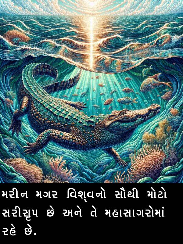 મગર: મરીન મગર વિશ્વનો સૌથી મોટો સરીસૃપ છે અને તે મહાસાગરોમાં રહે છે.