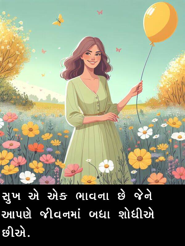 આપણે: સુખ એ એક ભાવના છે જેને આપણે જીવનમાં બધા શોધીએ છીએ.