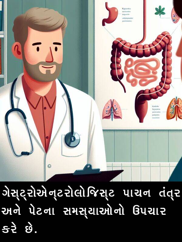 તંત્ર: ગેસ્ટ્રોએન્ટરોલોજિસ્ટ પાચન તંત્ર અને પેટના સમસ્યાઓનો ઉપચાર કરે છે.