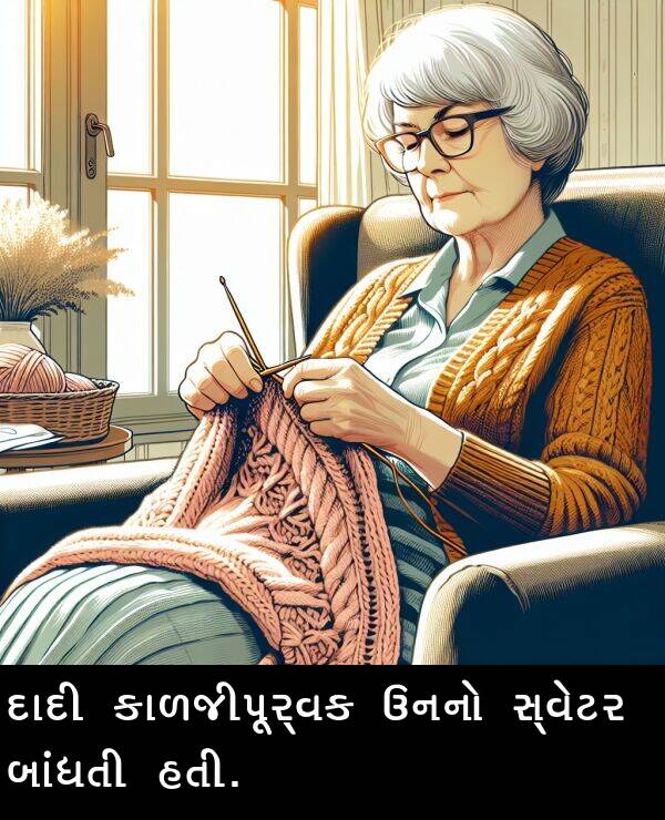 ઉનનો: દાદી કાળજીપૂર્વક ઉનનો સ્વેટર બાંધતી હતી.