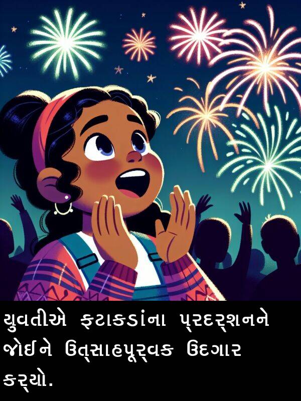 ઉદગાર: યુવતીએ ફટાકડાંના પ્રદર્શનને જોઈને ઉત્સાહપૂર્વક ઉદગાર કર્યો.