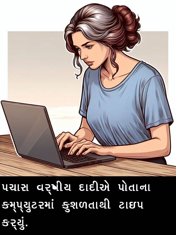 ટાઇપ: પચાસ વર્ષીય દાદીએ પોતાના કમ્પ્યુટરમાં કુશળતાથી ટાઇપ કર્યું.
