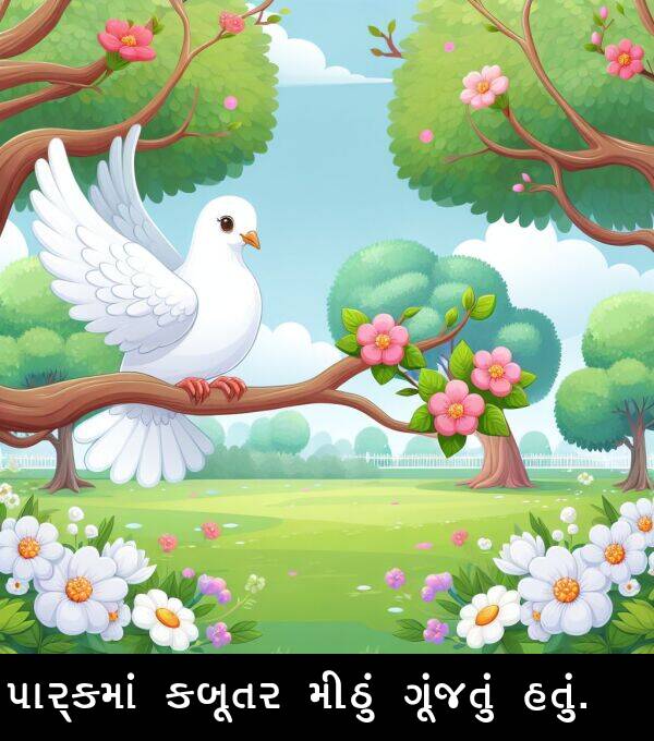 ગૂંજતું: પાર્કમાં કબૂતર મીઠું ગૂંજતું હતું.