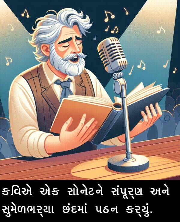 સુમેળભર્યા: કવિએ એક સોનેટને સંપૂર્ણ અને સુમેળભર્યા છંદમાં પઠન કર્યું.