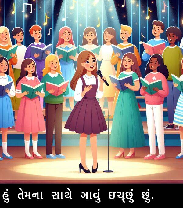 હું: હું તેમના સાથે ગાવું ઇચ્છું છું.