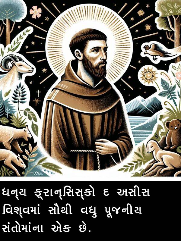 ધન્ય: ધન્ય ફ્રાન્સિસ્કો દ અસીસ વિશ્વમાં સૌથી વધુ પૂજનીય સંતોમાંના એક છે.