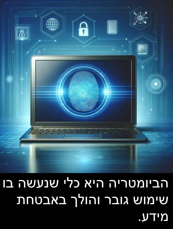 באבטחת: הביומטריה היא כלי שנעשה בו שימוש גובר והולך באבטחת מידע.