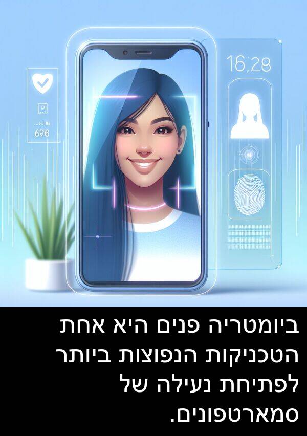 פנים: ביומטריה פנים היא אחת הטכניקות הנפוצות ביותר לפתיחת נעילה של סמארטפונים.