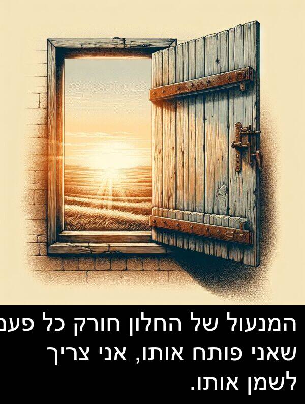 פעם: המנעול של החלון חורק כל פעם שאני פותח אותו, אני צריך לשמן אותו.