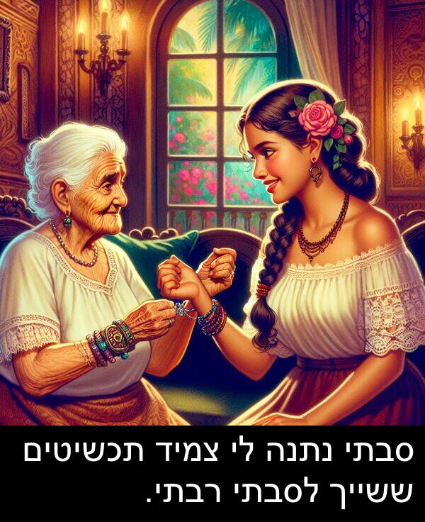 צמיד: סבתי נתנה לי צמיד תכשיטים ששייך לסבתי רבתי.