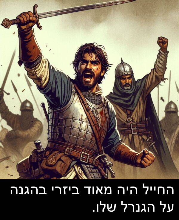 בהגנה: החייל היה מאוד ביזרי בהגנה על הגנרל שלו.