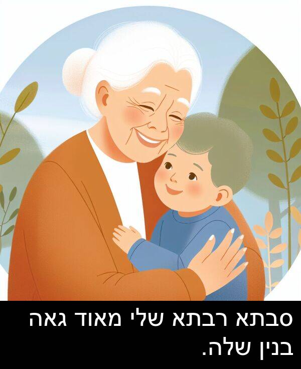 סבתא: סבתא רבתא שלי מאוד גאה בנין שלה.