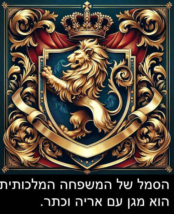 מגן: הסמל של המשפחה המלכותית הוא מגן עם אריה וכתר.
