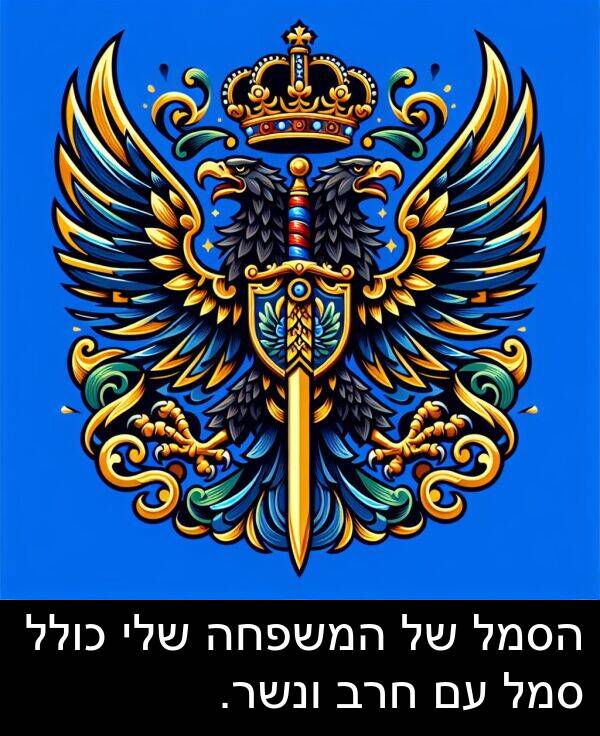 סמל: הסמל של המשפחה שלי כולל סמל עם חרב ונשר.