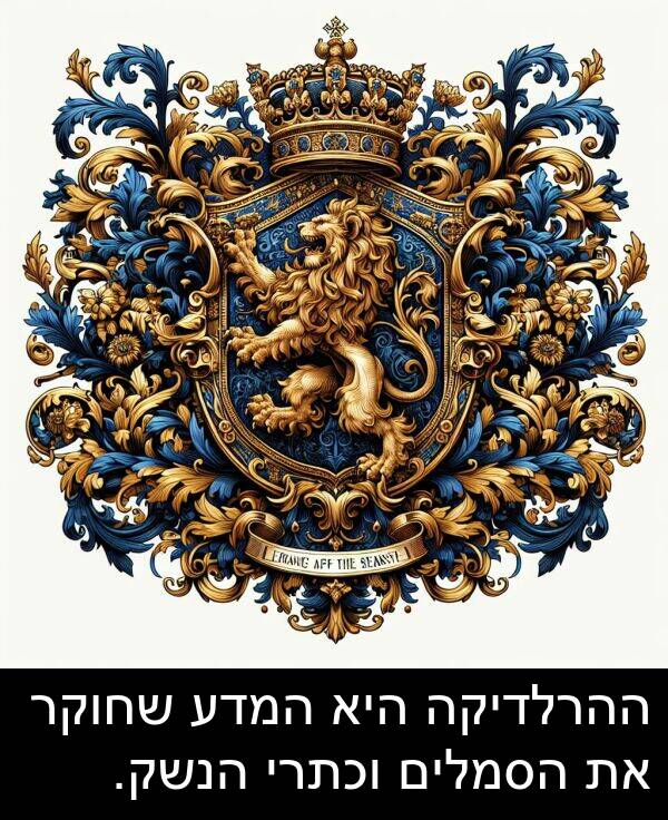 הנשק: ההרלדיקה היא המדע שחוקר את הסמלים וכתרי הנשק.