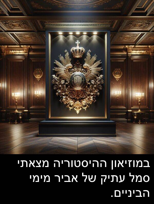 אביר: במוזיאון ההיסטוריה מצאתי סמל עתיק של אביר מימי הביניים.