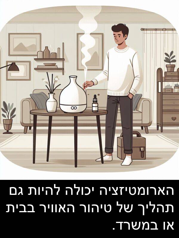 טיהור: הארומטיזציה יכולה להיות גם תהליך של טיהור האוויר בבית או במשרד.