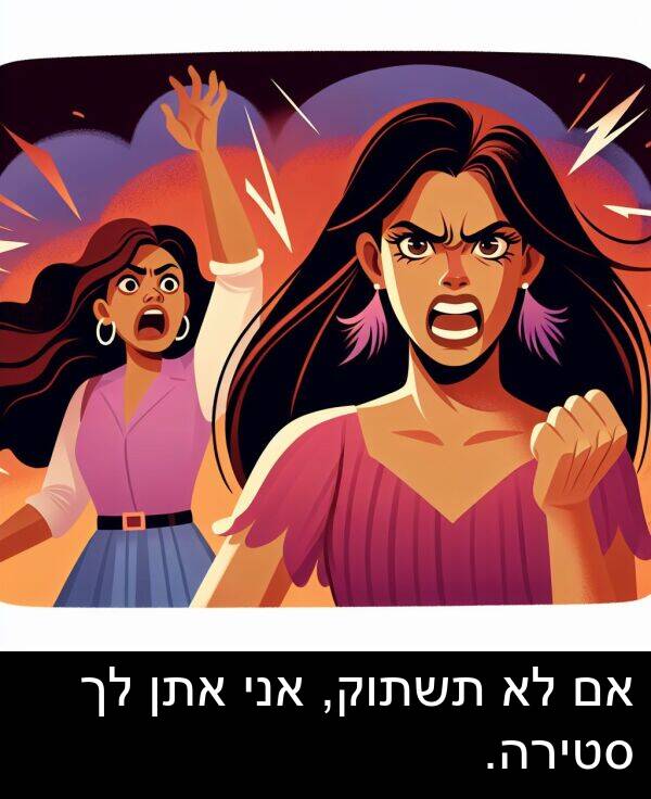 סטירה: אם לא תשתוק, אני אתן לך סטירה.