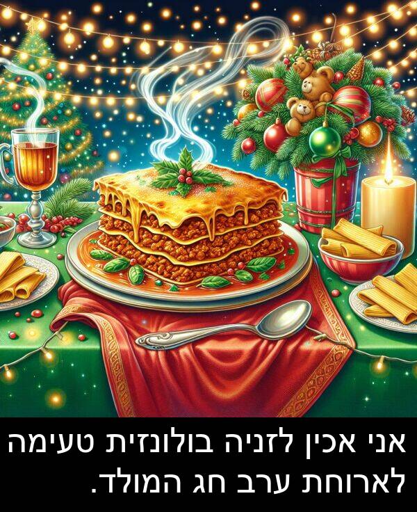 טעימה: אני אכין לזניה בולונזית טעימה לארוחת ערב חג המולד.