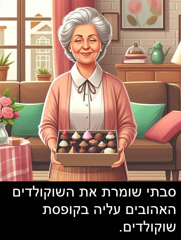 עליה: סבתי שומרת את השוקולדים האהובים עליה בקופסת שוקולדים.