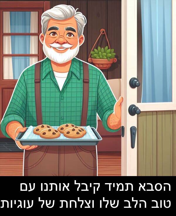 טוב: הסבא תמיד קיבל אותנו עם טוב הלב שלו וצלחת של עוגיות.
