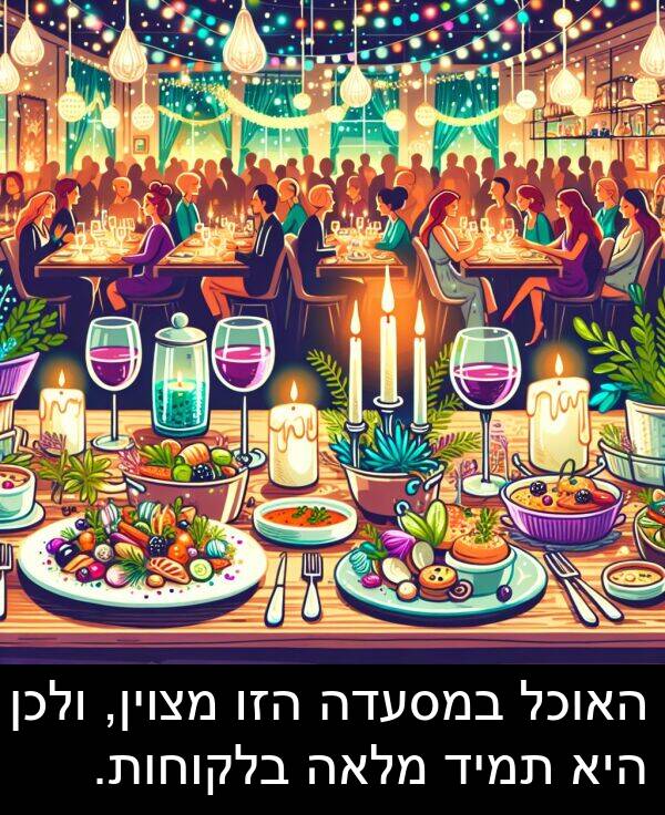מצוין: האוכל במסעדה הזו מצוין, ולכן היא תמיד מלאה בלקוחות.