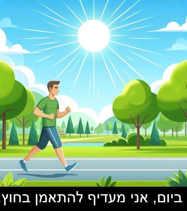 אני: ביום, אני מעדיף להתאמן בחוץ.