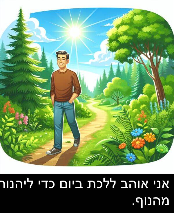 אוהב: אני אוהב ללכת ביום כדי ליהנות מהנוף.