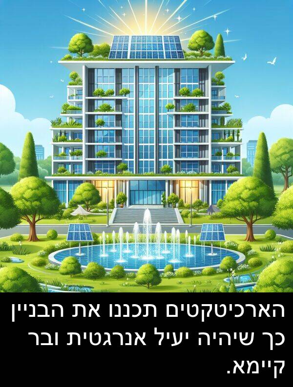 קיימא: הארכיטקטים תכננו את הבניין כך שיהיה יעיל אנרגטית ובר קיימא.
