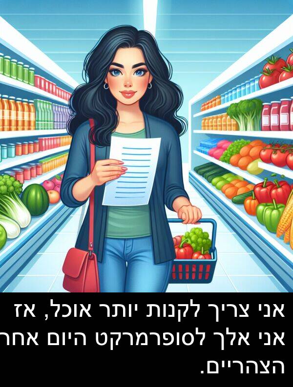 אחר: אני צריך לקנות יותר אוכל, אז אני אלך לסופרמרקט היום אחר הצהריים.