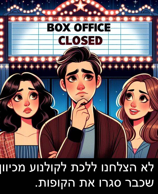 סגרו: לא הצלחנו ללכת לקולנוע מכיוון שכבר סגרו את הקופות.