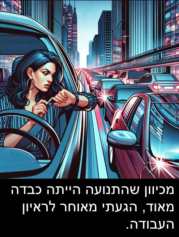 מאוחר: מכיוון שהתנועה הייתה כבדה מאוד, הגעתי מאוחר לראיון העבודה.