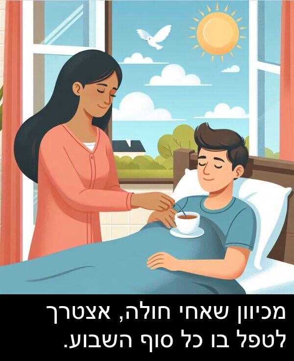 סוף: מכיוון שאחי חולה, אצטרך לטפל בו כל סוף השבוע.