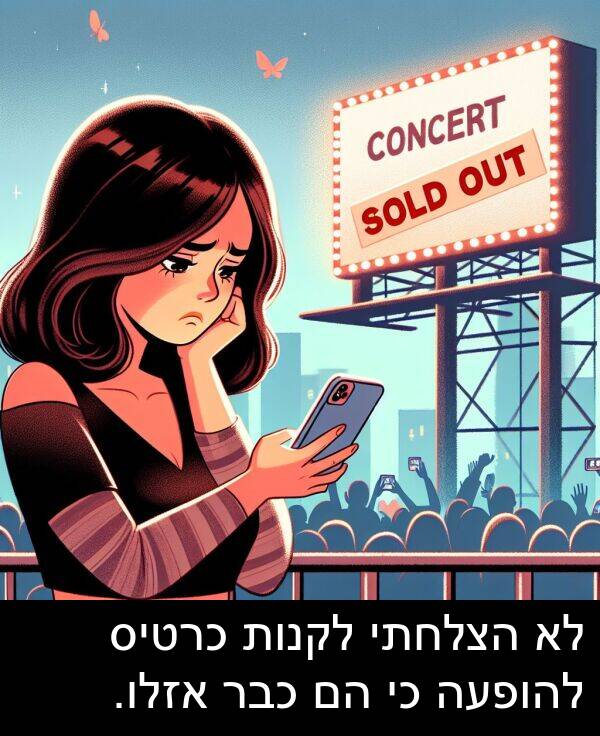 אזלו: לא הצלחתי לקנות כרטיס להופעה כי הם כבר אזלו.