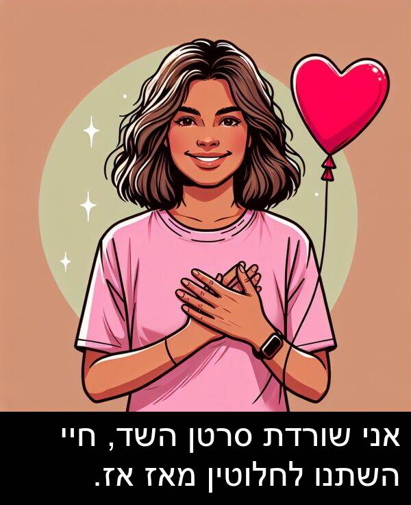 מאז: אני שורדת סרטן השד, חיי השתנו לחלוטין מאז אז.